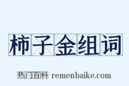 柿子金组词是什么意思的图片